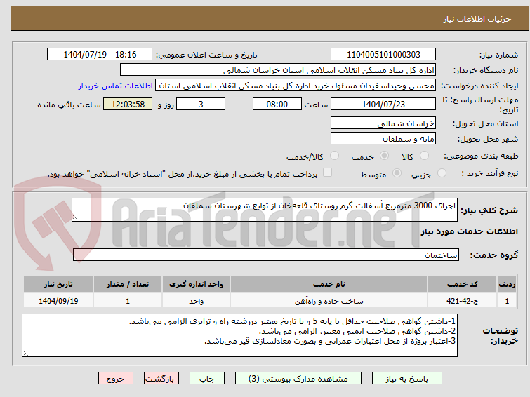 تصویر کوچک آگهی اجرای 3000 مترمربع آسفالت گرم روستای قلعهخان از توابع شهرستان سملقان