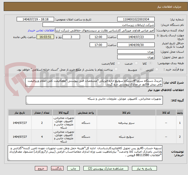 تصویر کوچک آگهی خرید2 دستگاه سرور*4دستگاه سوئیچ اداره فیزیکی*مشخصات فنی پیوستی*لطفاًقیمت کلی اعلام وریزقیمت طی پیش فاکتور در مدارک پیوستی درج گردد.