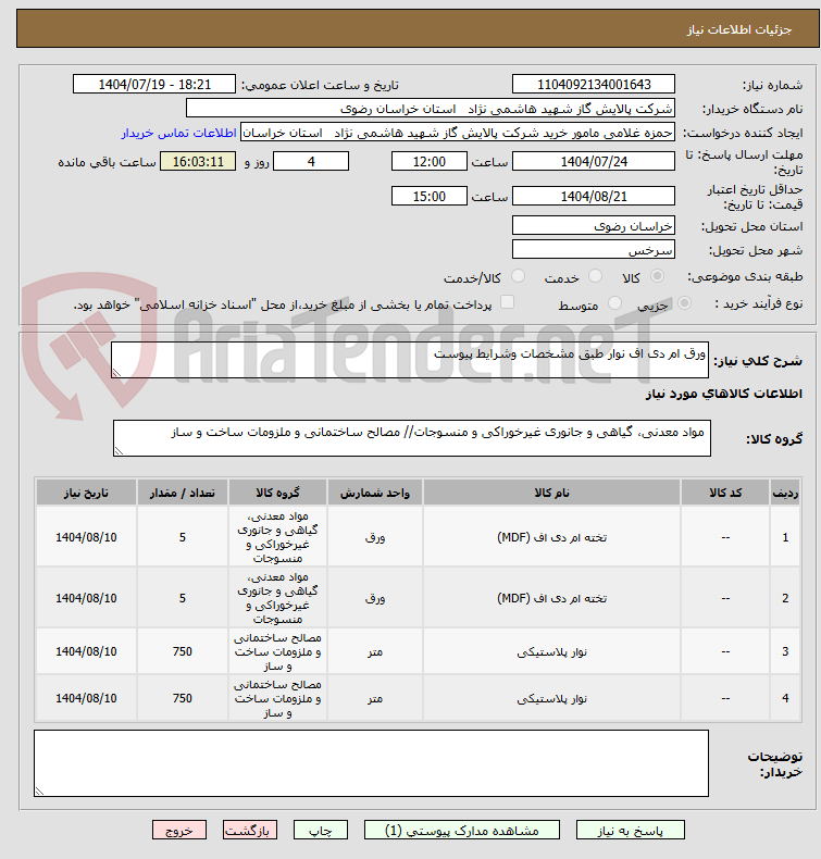 تصویر کوچک آگهی ورق ام دی اف نوار طبق مشخصات وشرایط پیوست