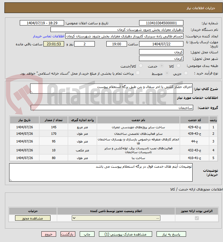 تصویر کوچک آگهی اجرای حصار کشی با اجر سفال و بتن طبق برگه استعلام پیوست