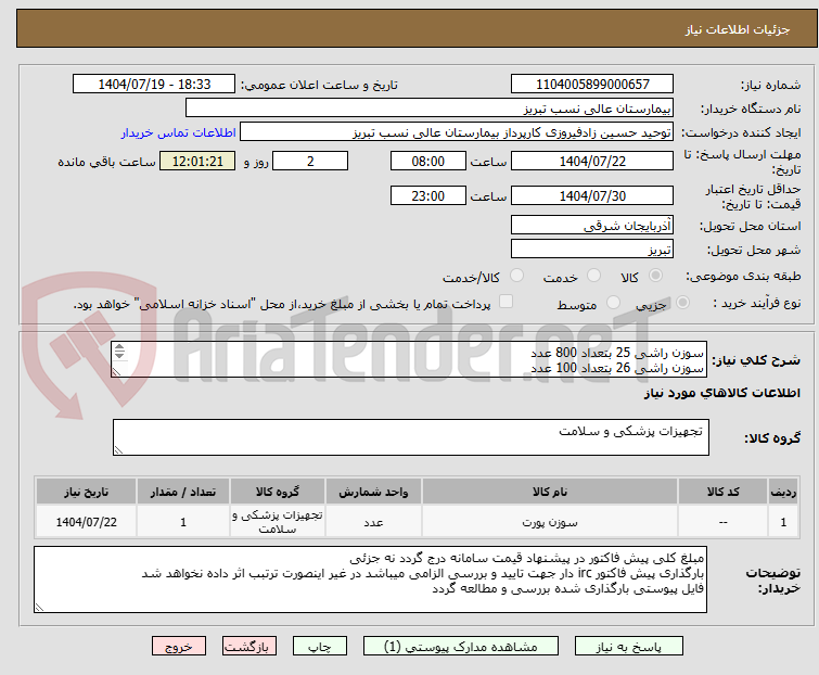 تصویر کوچک آگهی سوزن راشی 25 بتعداد 800 عدد
سوزن راشی 26 بتعداد 100 عدد
بارگذاری پیش فاکتور IRC دار الزامی است
