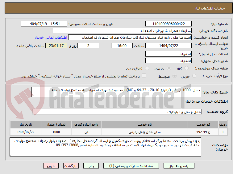 تصویر کوچک آگهی حمل 1000 تن قیر (ازانواع 10-70 ، 22-64 و MC) ازمحدوده شهری اصفهان به مجتمع تولیدی صفه