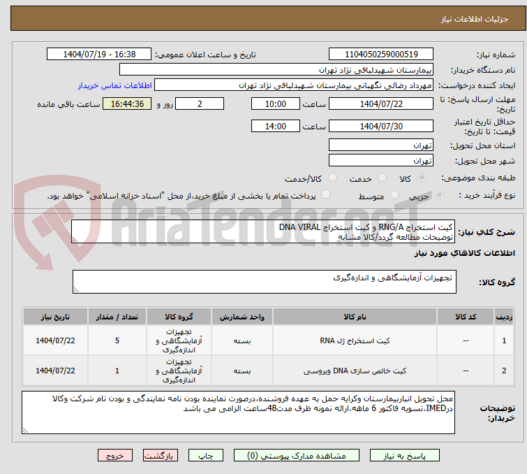 تصویر کوچک آگهی کیت استخراج RNG/A و کیت استخراج DNA VIRAL
توضیحات مطالعه گردد/کالا مشابه