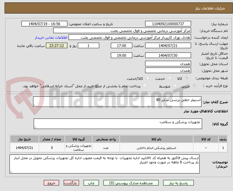 تصویر کوچک آگهی استپلر خطی برشی سایز 80