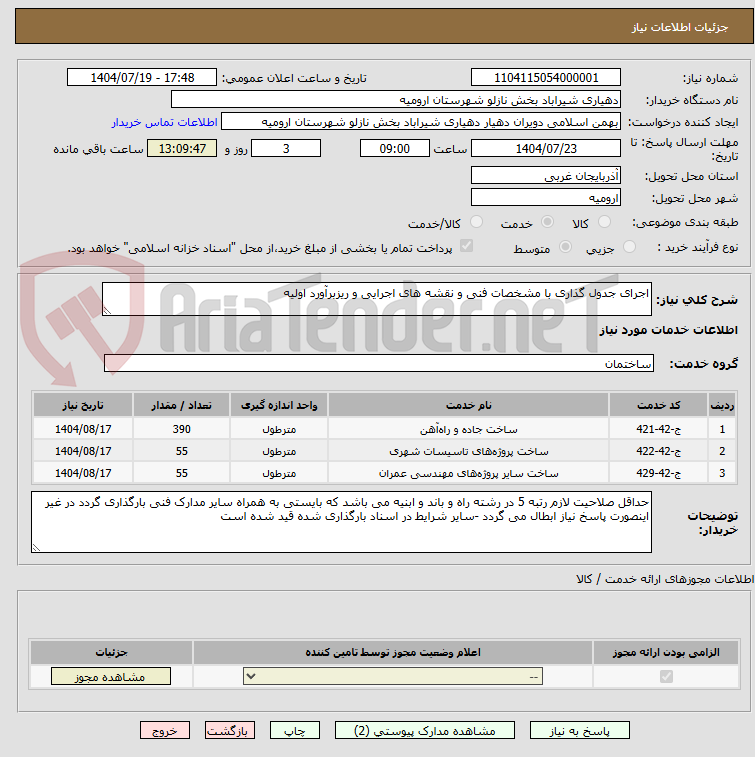 تصویر کوچک آگهی اجرای جدول گذاری با مشخصات فنی و نقشه های اجرایی و ریزبرآورد اولیه