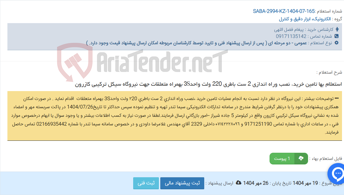 تصویر کوچک آگهی استعلام بها تامین خرید، نصب وراه اندازی 2 ست باطری 220 ولت واحدS3 بهمراه متعلقات جهت نیروگاه سیکل ترکیبی کازرون 