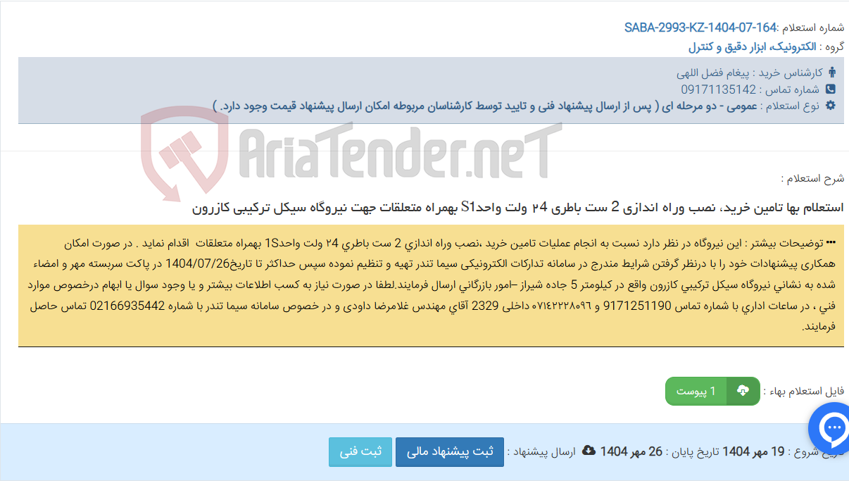تصویر کوچک آگهی استعلام بها تامین خرید، نصب وراه اندازی 2 ست باطری ٢4 ولت واحدS1 بهمراه متعلقات جهت نیروگاه سیکل ترکیبی کازرون
