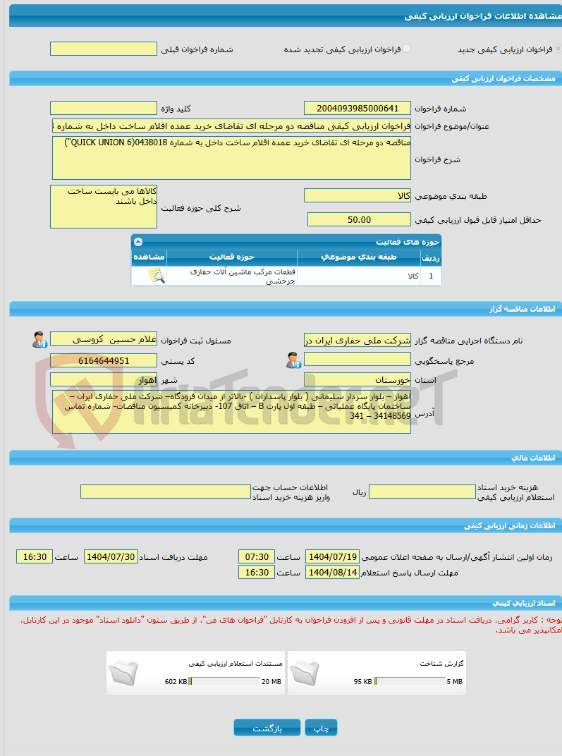 تصویر کوچک آگهی فراخوان ارزیابی کیفی مناقصه دو مرحله ای تقاضای خرید عمده اقلام ساخت داخل به شماره 0438018(QUICK UNION 6")