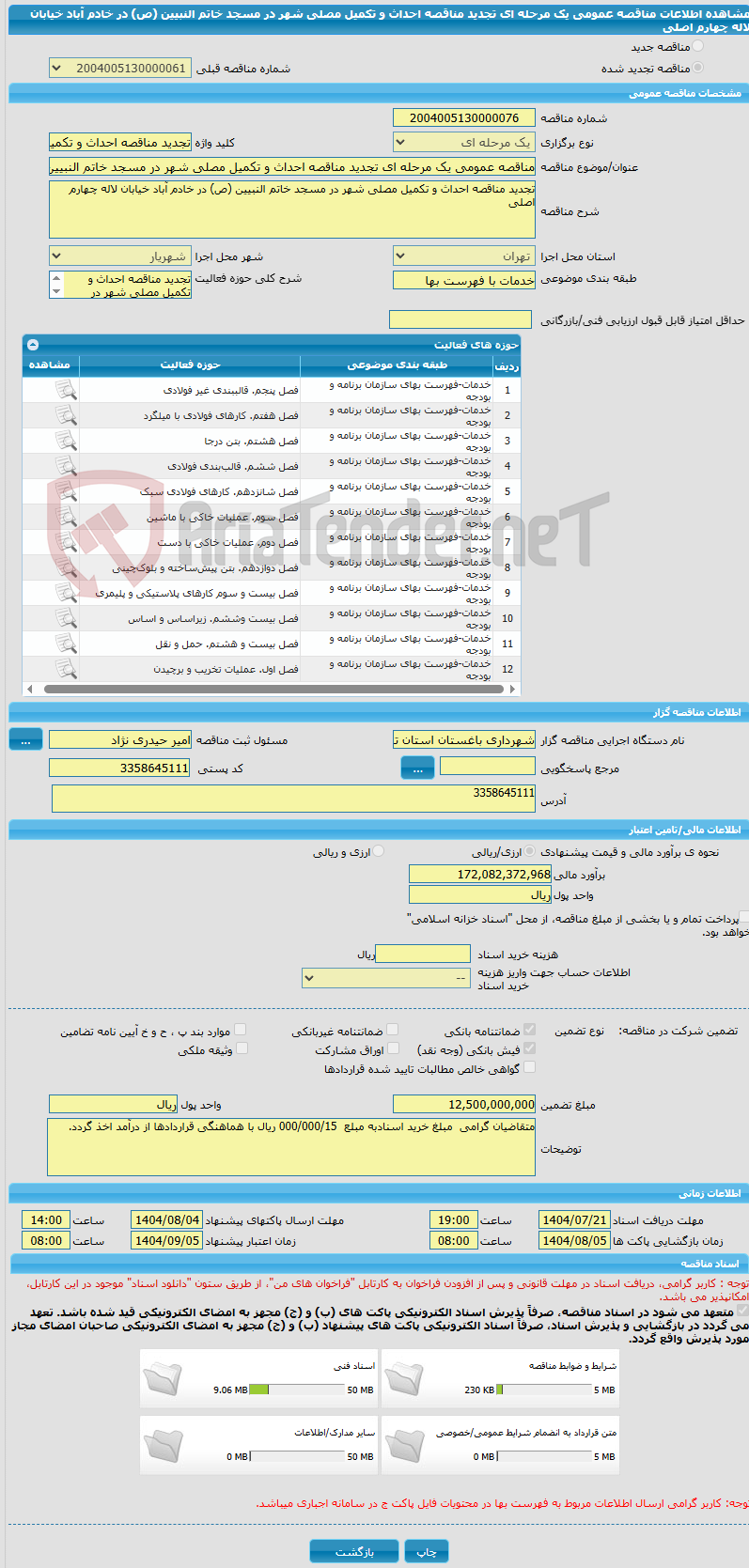 تصویر کوچک آگهی مناقصه عمومی یک مرحله ای تجدید مناقصه احداث و تکمیل مصلی شهر در مسجد خاتم النبیین (ص) در خادم آباد خیابان لاله چهارم اصلی