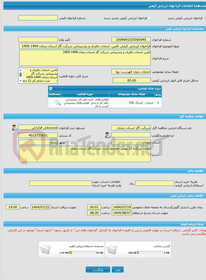 تصویر کوچک آگهی فراخوان ارزیابی کیفی تامین خدمات دفتری و پشتیبانی شرکت گاز استان زنجان 1404-1405