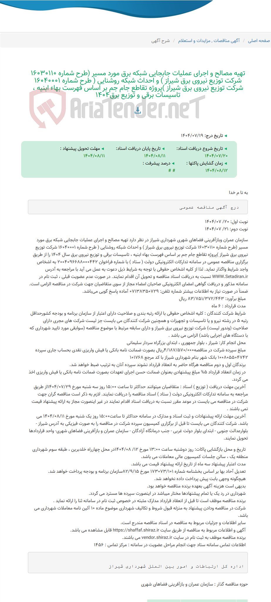 تصویر کوچک آگهی تهیه مصالح و اجرای عملیات جابجایی شبکه برق مورد مسیر (طرح شماره 16030110 شرکت توزیع نیروی برق شیراز ) و احداث شبکه روشنایی ( طرح شماره 16040001 شرکت توزیع نیروی برق شیراز )پروژه تقاطع جام جم بر اساس فهرست بهاء ابنیه ، تاسیسات برقی و توزیع برق1404