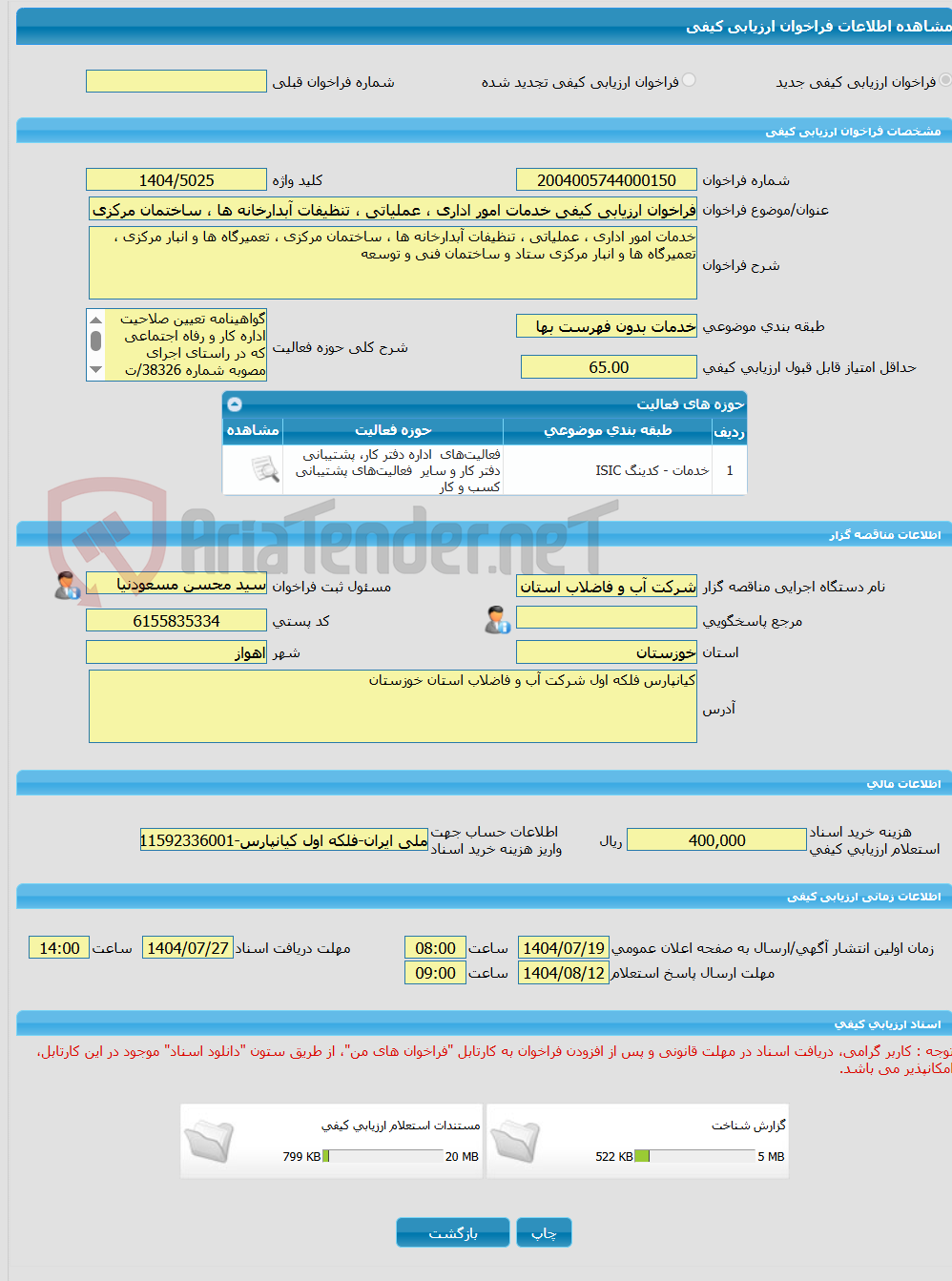 تصویر کوچک آگهی فراخوان ارزیابی کیفی خدمات امور اداری ، عملیاتی ، تنظیفات آبدارخانه ها ، ساختمان مرکزی ، تعمیرگاه ها و انبار مرکزی ، تعمیرگاه ها و انبار مرکزی ستاد و س