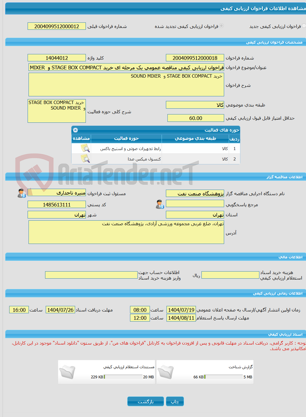 تصویر کوچک آگهی فراخوان ارزیابی کیفی مناقصه عمومی یک مرحله ای خرید STAGE BOX COMPACT و  SOUND MIXER 