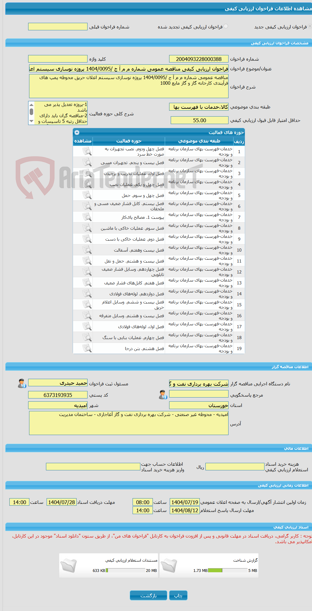 تصویر کوچک آگهی فراخوان ارزیابی کیفی مناقصه عمومی شماره م م آ ج /1404/0095 پروژه نوسازی سیستم اعلان حریق محوطه پمپ های فرآیندی کارخانه گاز و گاز مایع 1000