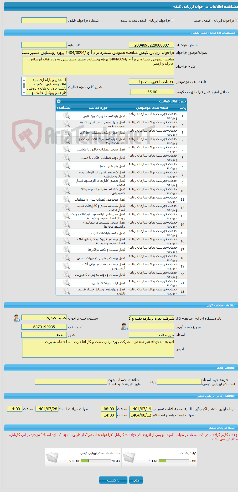 تصویر کوچک آگهی فراخوان ارزیابی کیفی مناقصه عمومی شماره م م آ ج /1404/0094 پروژه روشنایی مسیر دسترسی به چاه های آبرسانی جایزان و ارمش