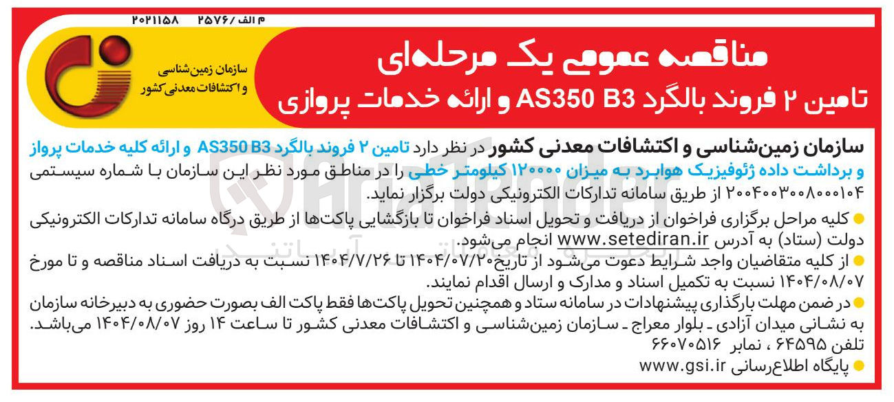 تصویر کوچک آگهی  تامین ۲ فروند بالگرد B3 AS350 و ارائه کلیه خدمات پرواز و برداشت داده ژئوفیزیک هوابرد به میزان ۱۲۰۰۰۰ کیلومتر خطی