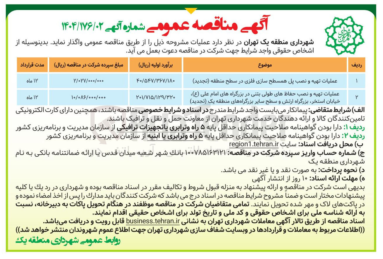 تصویر کوچک آگهی عملیات تهیه و نصب پل همسطح سازی فلزی