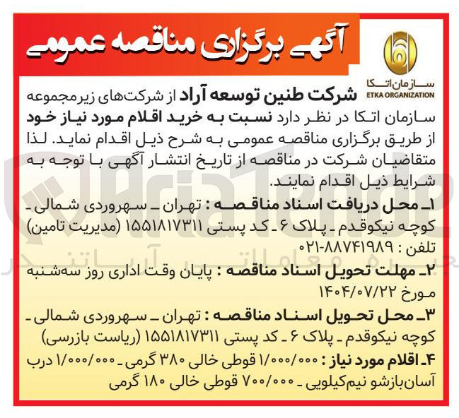 تصویر کوچک آگهی خرید اقلام مورد نیاز خود
