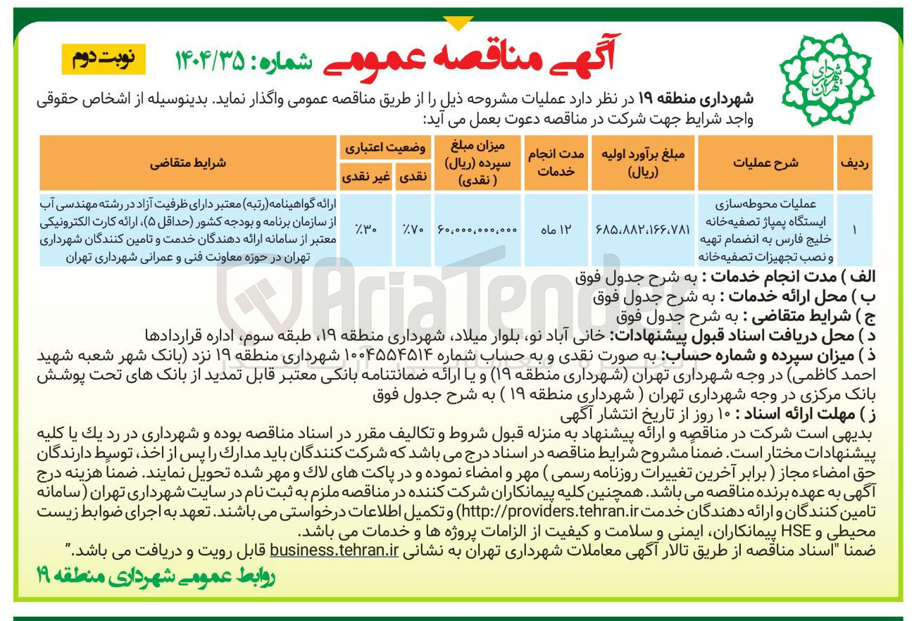 تصویر کوچک آگهی عملیات محوطه سازی ایستگاه پمپاژ تصفیه خانه خلیج فارس به انضمام تهیه و نصب تجهیزات تصفیه خانه