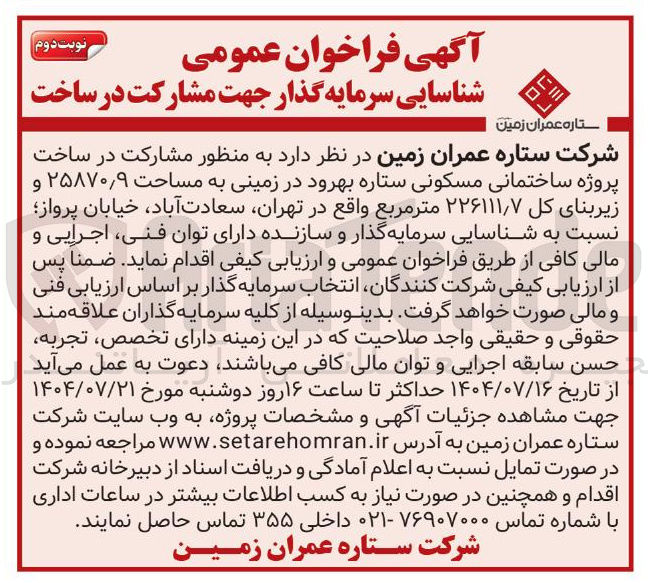 تصویر کوچک آگهی مشارکت در پروژه ساختمان مسکونی