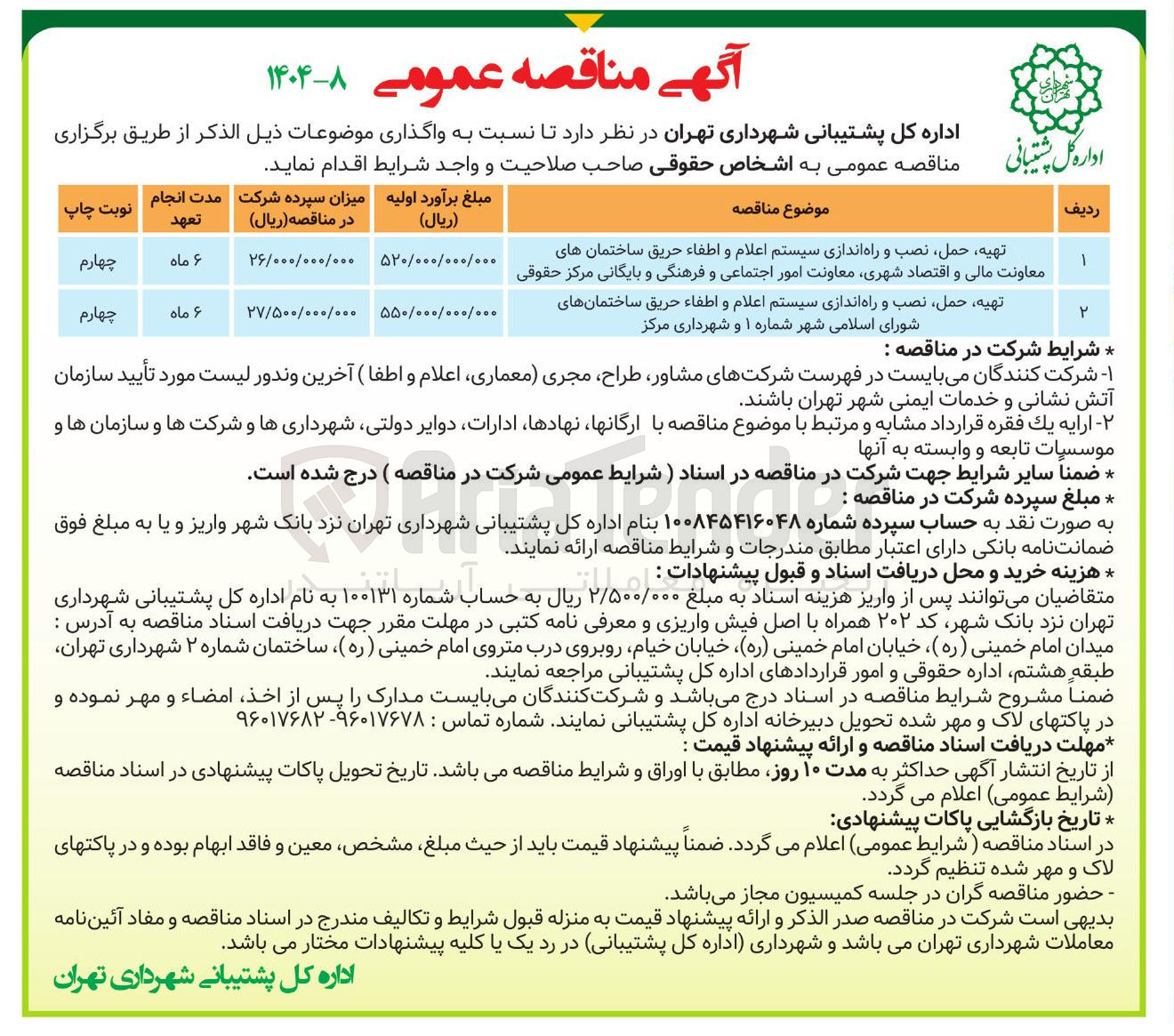 تصویر کوچک آگهی تهیه ، حمل نصب و راه اندازی سیستم اعلام و اطفاء حریق 