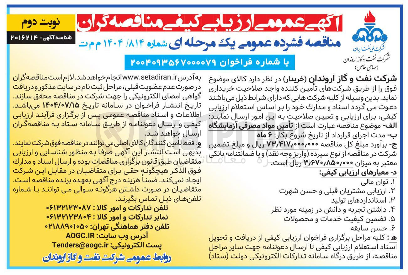 تصویر کوچک آگهی تأمین مواد مصرفی آزمایشگاه