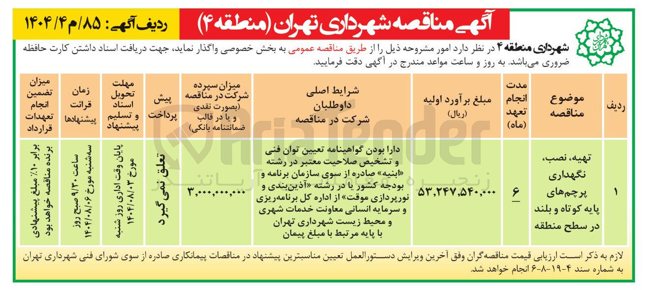 تصویر کوچک آگهی تهیه نصب نگهداری پرچم های پایه کوتاه و بلند