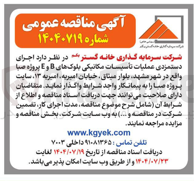 تصویر کوچک آگهی اجرای دستمزدی عملیات تأسیسات مکانیکی بلوک 