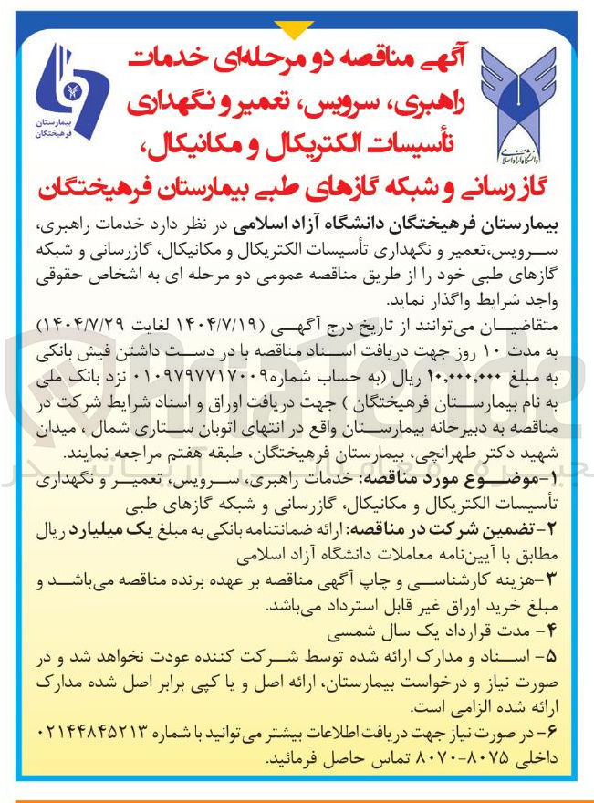 تصویر کوچک آگهی خدمات راهبری سرویس تعمیر و نگهداری تأسیسات الکتریکال و مکانیکال ، گازرسانی و شبکه گازهای طبی