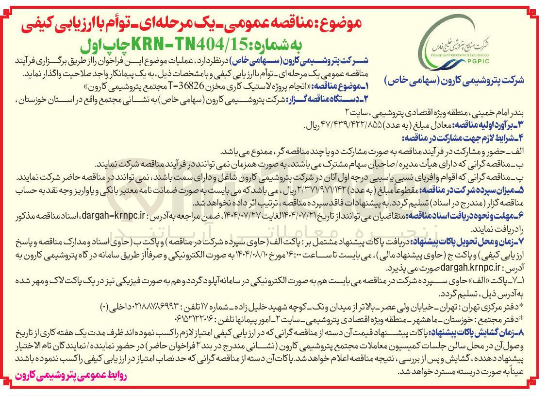 تصویر کوچک آگهی انجام پروژه لاستیک کاری مخزن 36826 - T 