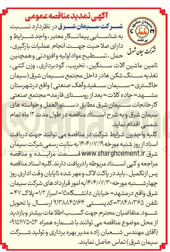 تصویر کوچک آگهی انجام عملیات بارگیری حمل ، تسطیح مواد اولیه و افزودنی و همچنین تامین ماشین آلات سنگین تخریب گودبرداری وزن کشی تغذیه سنگ شکن ها 