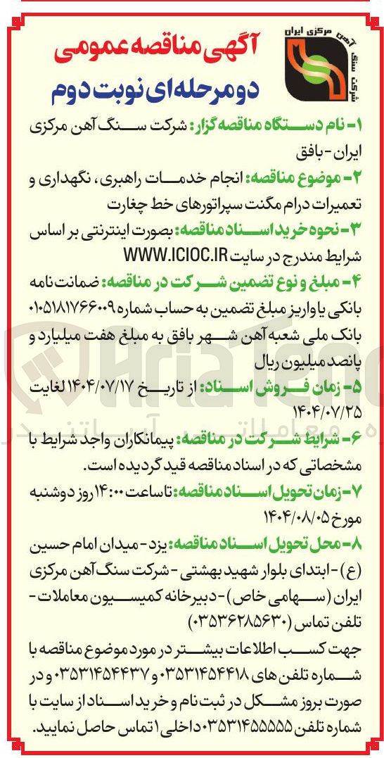 تصویر کوچک آگهی انجام خدمات راهبری نگهداری و تعمیرات درام مگنت سپراتورهای خط چغارت 