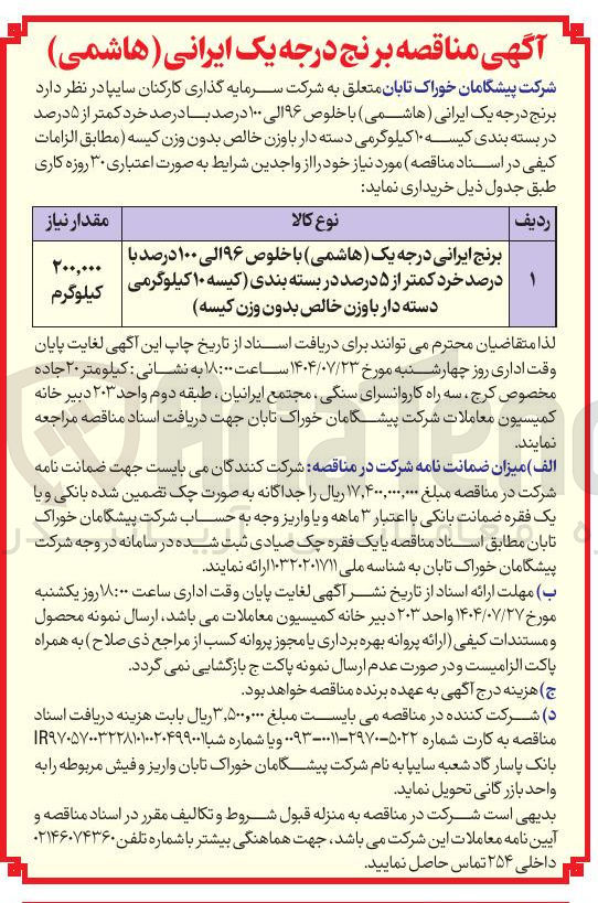 تصویر کوچک آگهی خرید برنج درجه یک ایرانی ( هاشمی ) با خلوص ۹۶ الی ۱۰۰ درصد با درصد خرد کمتر از ۵ درصد در بسته بندی کیسه ۱۰ کیلوگرمی دسته دار با وزن خالص بدون وزن کیسه 