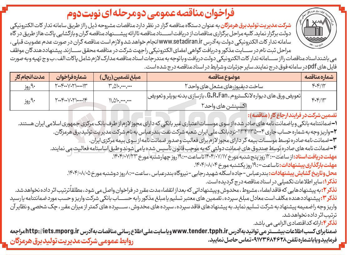 تصویر کوچک آگهی تعویض ورقهای دیواره لانگستروم G.R.Fan ، بازسازی بدنه بویلر و تعویض اکسپنشن های واحد ۲ 