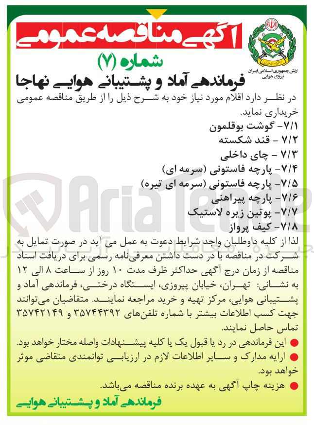تصویر کوچک آگهی خرید اقلام موردنیاز به 8 ردیف : کیف پرواز 