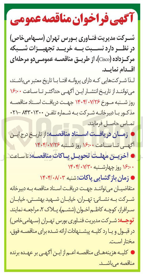 تصویر کوچک آگهی خرید تجهیزات شبکه مرکز داده ( Cisco ) 