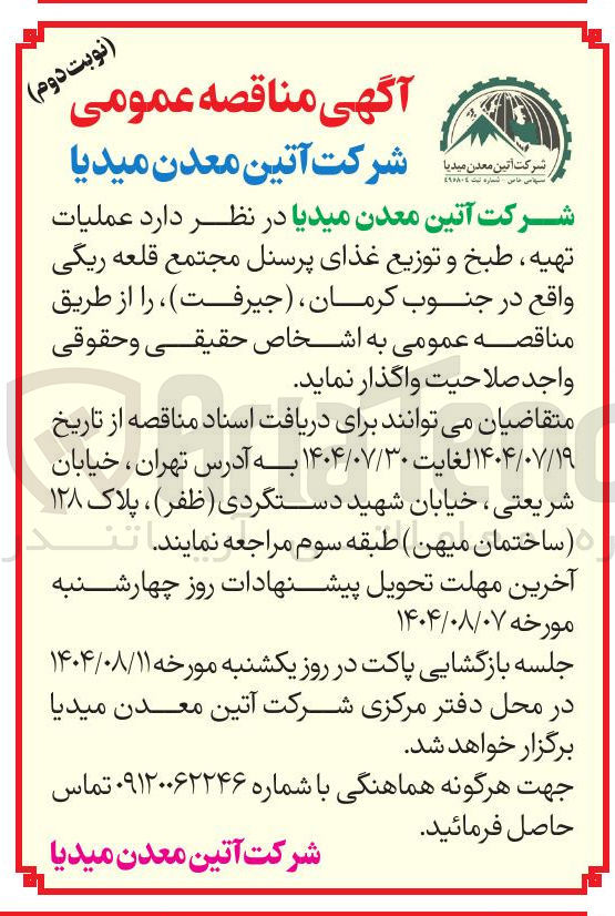 تصویر کوچک آگهی عملیات تهیه ، طبخ و توزیع غذای پرسنل مجتمع قلعه ریگی