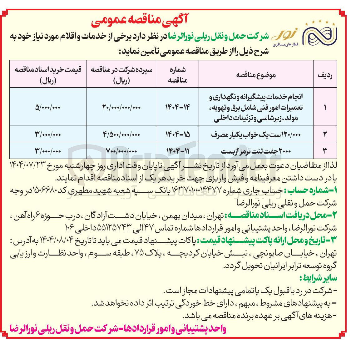 تصویر کوچک آگهی تامین ۱۲۰/۰۰۰ ست یک خواب یکبار مصرف 