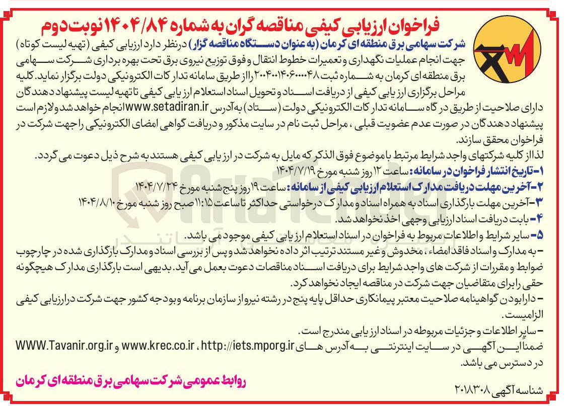 تصویر کوچک آگهی تهیه لیست کوتاه جهت انجام عملیات نگهداری و تعمیرات خطوط انتقال و فوق توزیع نیروی برق