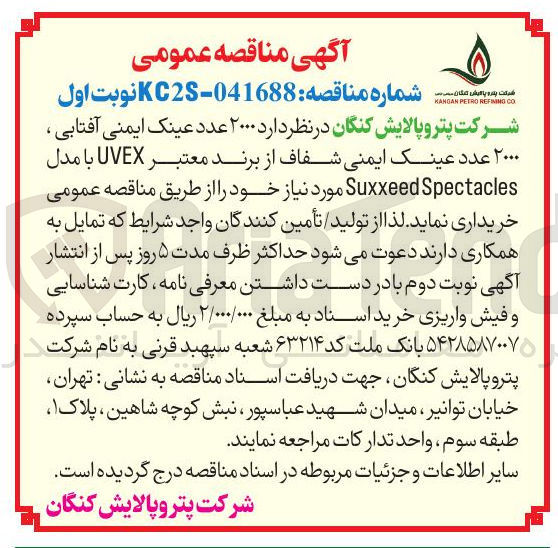 تصویر کوچک آگهی خرید  ۲۰۰۰ عدد عینک ایمنی آفتابی ، ۲۰۰۰ عدد عینک ایمنی شفاف از برند معتبر UVEX با مدل Spectacles Suxxeed 