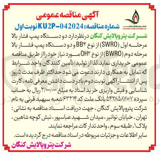 تصویر کوچک آگهی خرید دو دستگاه پمپ فشار بالا مرحله اول ( SWRO از نوع BB۴ و دو دستگاه پمپ فشار بالا مرحله دوم ( BWRO ) از نوع OH۲