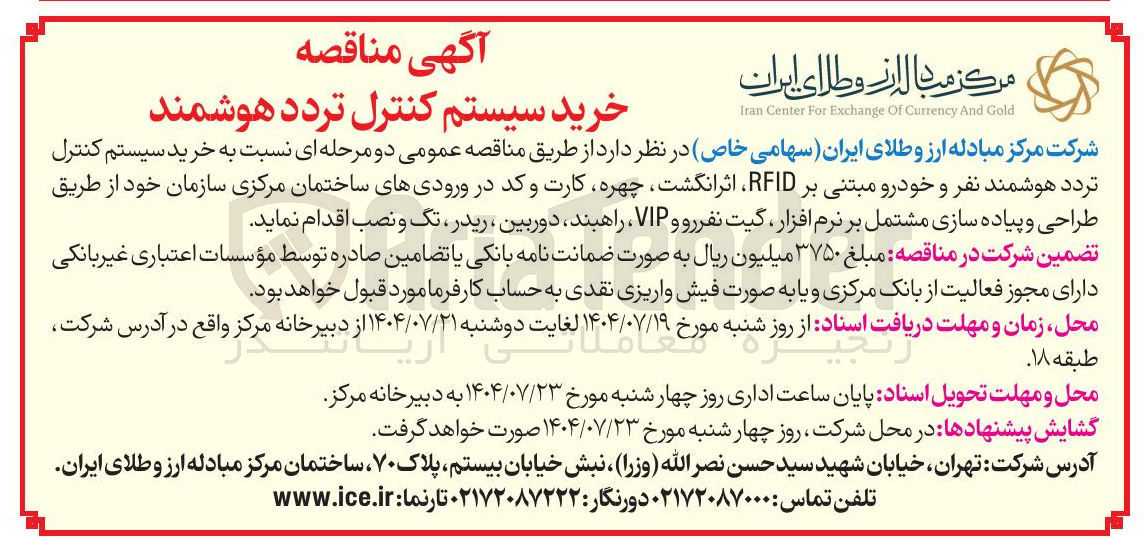 تصویر کوچک آگهی خرید سیستم کنترل تردد هوشمند نفر و خودرو مبتنی بر RFID اثر انگشت چهره کارت و کد در ورودیهای ساختمان مرکزی سازمان 