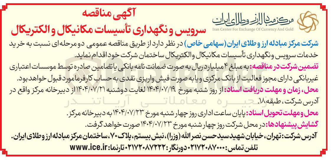 تصویر کوچک آگهی خرید خدمات سرویس و نگهداری تأسیسات مکانیکال و الکتریکال