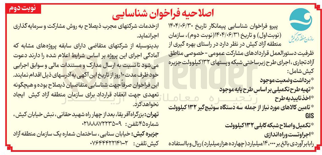 تصویر کوچک آگهی اجرای طرح زیر ساختی شبکه و پستهای ۱۳۲ کیلوولت