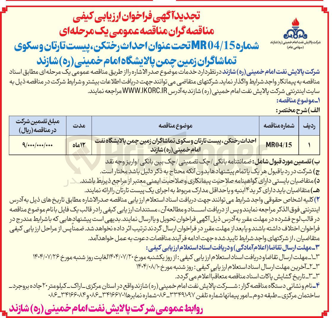 تصویر کوچک آگهی واگذاری احداث رختکن پیست تارتان و سکوی تماشاگران زمین چمن پالایشگاه نفت امام خمینی ( ره ) شازند 
