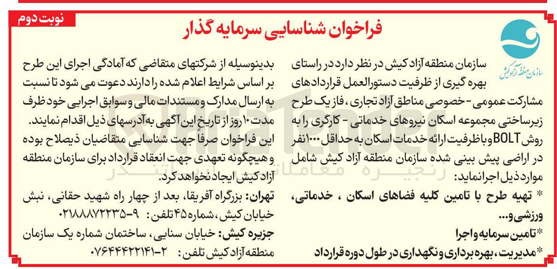 تصویر کوچک آگهی فاز یک طرح زیر ساختی مجموعه اسکان نیروهای خدماتی - کارگری را به روش BOLT و با ظرفیت ارائه خدمات اسکان به حداقل ۱۰۰۰ نفر در اراضی پیش بینی شده