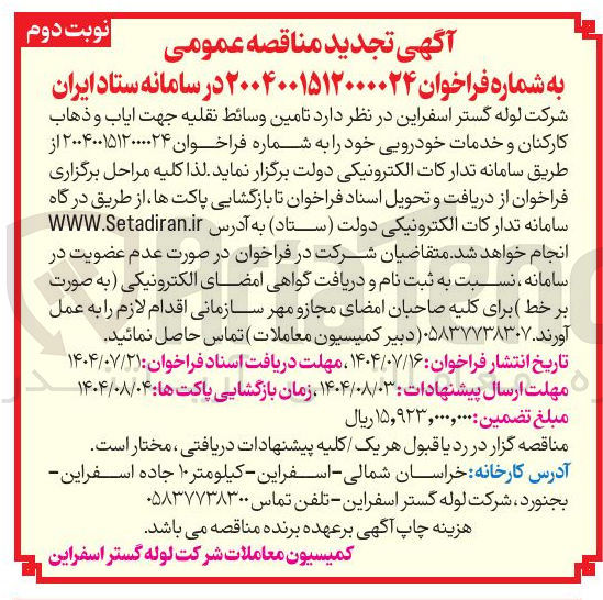 تصویر کوچک آگهی تامین وسائط نقلیه جهت ایاب و ذهاب کارکنان و خدمات خودرویی