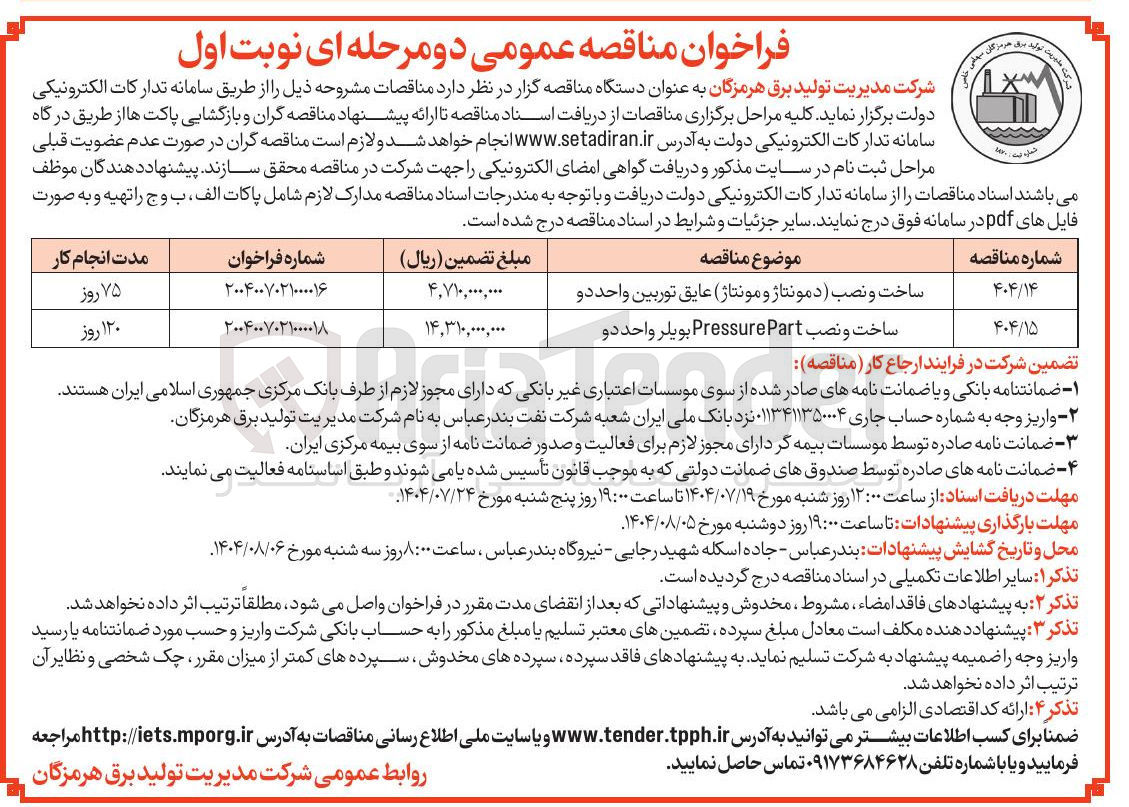 تصویر کوچک آگهی ساخت و نصب دمونتاژ و ( مونتاژ ) عایق توربین واحد دو 