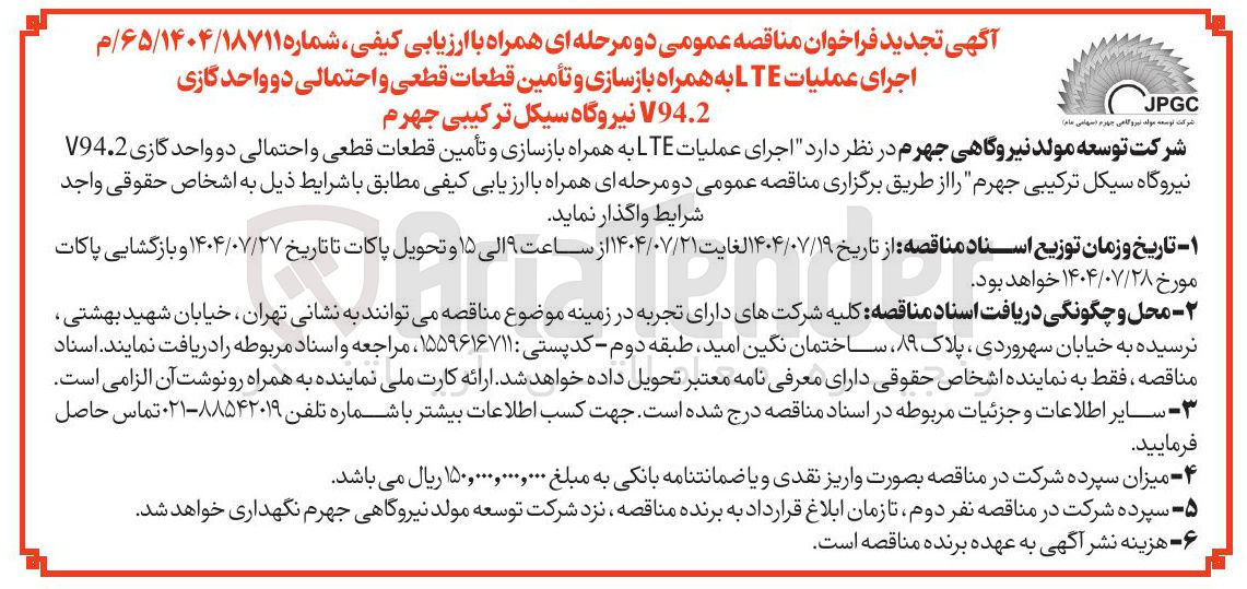 تصویر کوچک آگهی اجرای عملیات LTE به همراه بازسازی و تأمین قطعات قطعی و احتمالی دو واحد گازی V94.2 