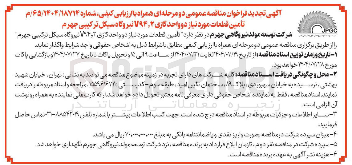 تصویر کوچک آگهی  تأمین قطعات مورد نیاز دو واحد گازی ۲ ٫ ۷۹۴ نیروگاه سیکل ترکیبی جهرم 